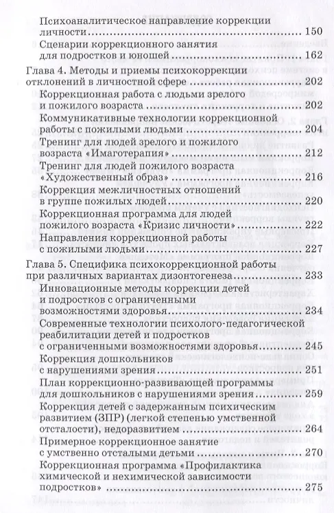 Книга Основы психокоррекционной работы с обучающимися с ОВЗ Уч. пос. для вузов (бакалавриат) (ИнклОбр) Кры () — 3