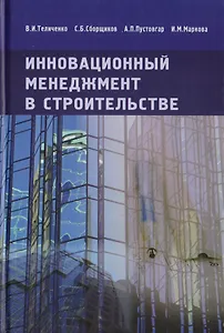 Инновационный менеджмент в строительстве. Учебник
