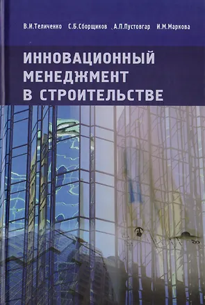 Книга Инновационный менеджмент в строительстве. Учебник (Валерий Теличенко)