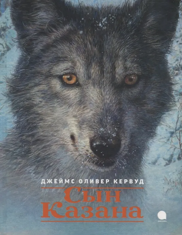 Книга Сын Казана (Джеймс Оливер Кервуд) — 1