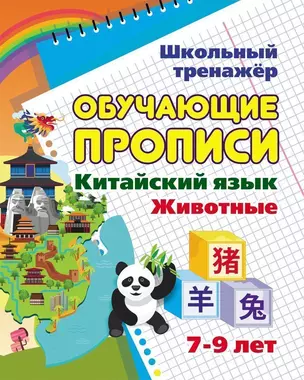 Китайский язык. Обучающие прописи: животные. 7-9 лет — 2867731 — 1