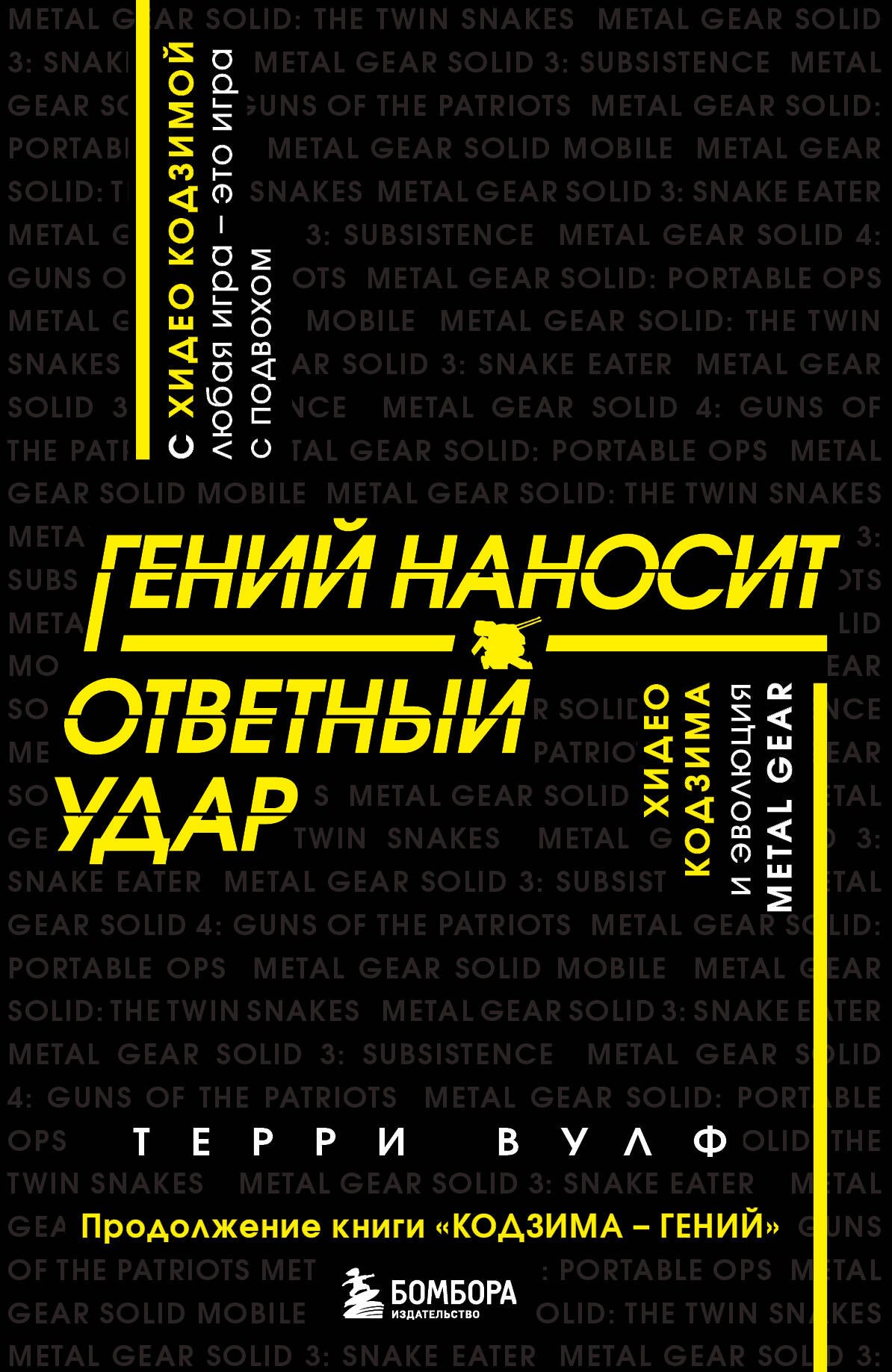 

Гений наносит ответный удар. Хидео Кодзима и эволюция METAL GEAR