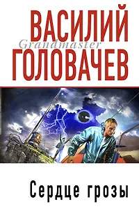 Сердце грозы: фантастические произведения