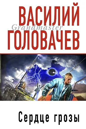 Книга Сердце грозы: фантастические произведения (Василий Головачёв)