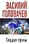 Сердце грозы: фантастические произведения — 2271286 — 1