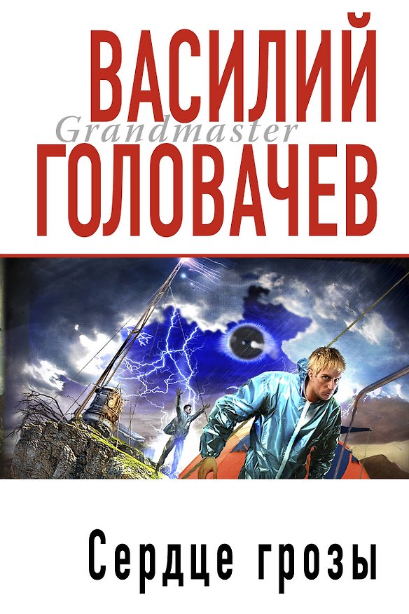 Книга Сердце грозы: фантастические произведения (Василий Головачёв) — 1