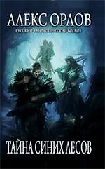 Книга Тайна Синих лесов : фантастический роман (Алекс Орлов, Антон Орлов)