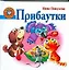 Прибаутки — 2184640 — 1