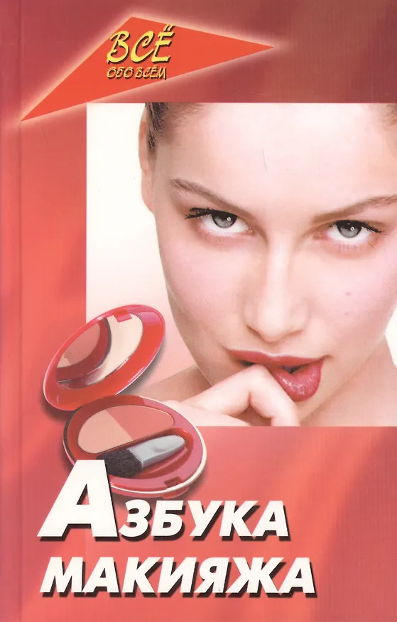 Книга Азбука макияжа (Ирина Булгакова) — 1
