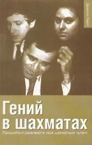 Шахматы Гений в шахматах: раскрывайте и развивайте свой шахматный талант