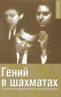 Книга Шахматы Гений в шахматах: раскрывайте и развивайте свой шахматный талант ()