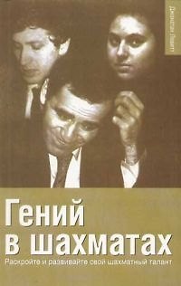 Книга Шахматы Гений в шахматах: раскрывайте и развивайте свой шахматный талант () — 1