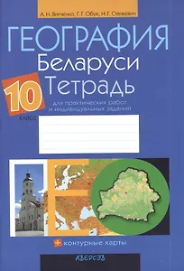География Беларуси. 10 класс. Тетрадь для практических работ и индивидуальных заданий. Приложение к учебному пособию"География Беларуси" для 10 класса (авторы М.Н. Брилевский, Г. С. Смоляков). 6-е издание, переработанное