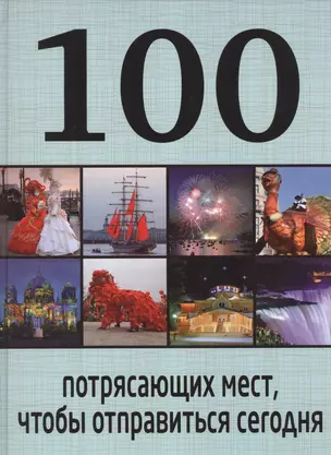 100 потрясающих мест, чтобы отправиться сегодня — 2453299 — 1