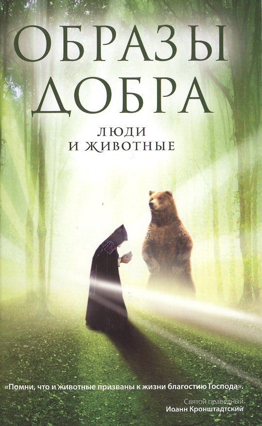 Книга Образы добра. Люди и животные () — 1