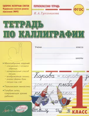 Тетрадь по каллиграфии. 1 класс: тетрадь-шаблон — 2636300 — 1