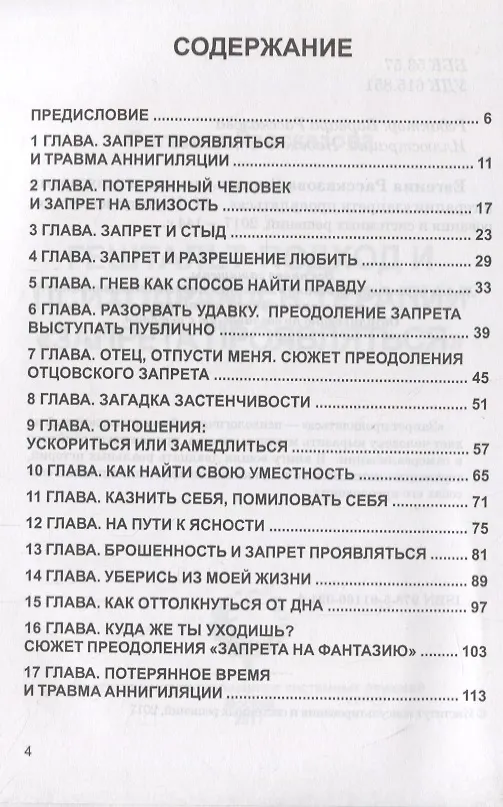 Книга Гештальт-подход и Психодрама в терапии "запрета проявляться" (Евгения Рассказова) — 2