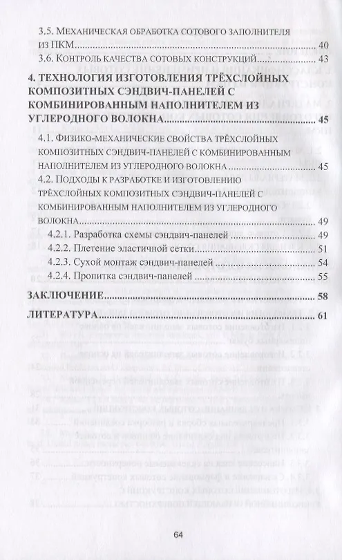 Книга Трехслойные панели из полимерных композиционных материалов () — 3