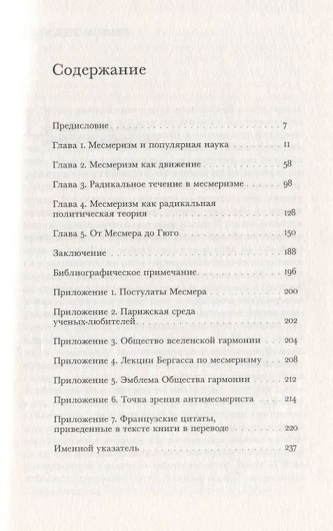Книга Месмеризм и конец эпохи Просвещения во Франции (Роберт Дарнтон) — 2