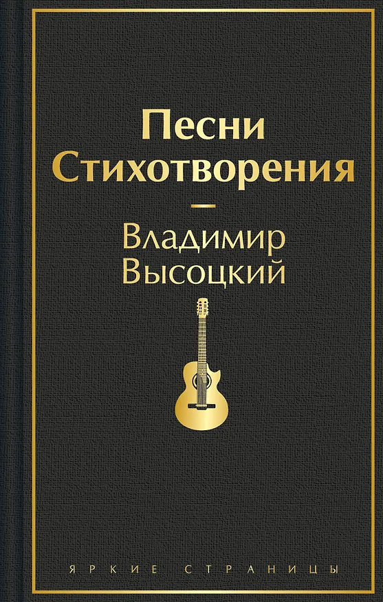 Книга Песни. Стихотворения (Владимир Высоцкий) — 1
