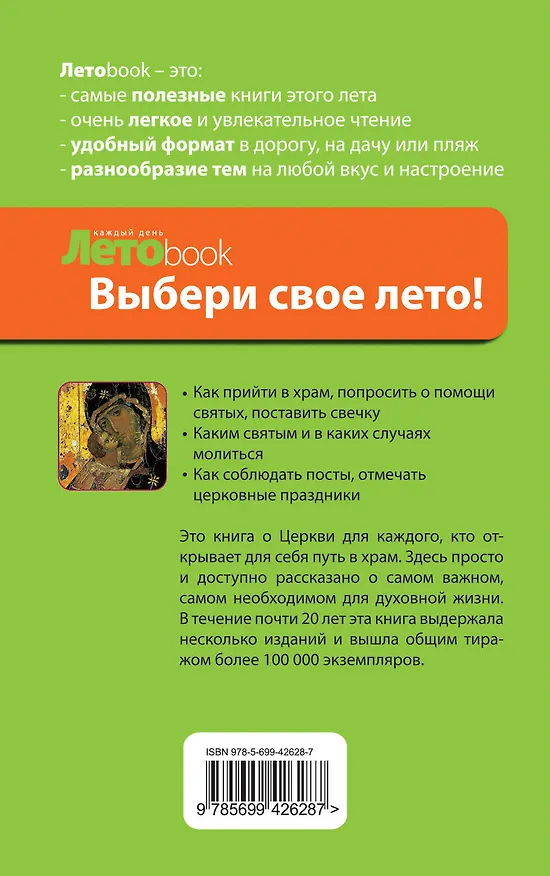 Книга Православие от А до Я () — 2
