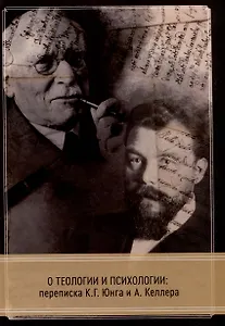 О теологии и психологии: переписка К. Г. Юнга и А. Келлера