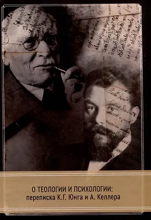 Книга О теологии и психологии: переписка К. Г. Юнга и А. Келлера (Карл Юнг, А. Келлер)