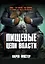 Пищевые цепи власти — 3120517 — 1
