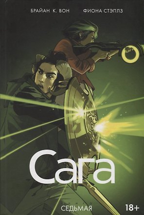 Сага. Том 7.