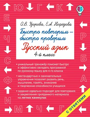 Книга Быстро повторим — быстро проверим. Русский язык. 4-й класс (Елена Нефедова, Ольга Узорова)