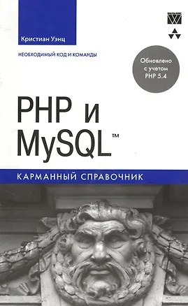 Книга PHP и MySQL. Карманный справочник ()