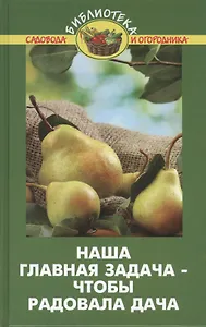 Наша главная задача - чтобы радовала дача