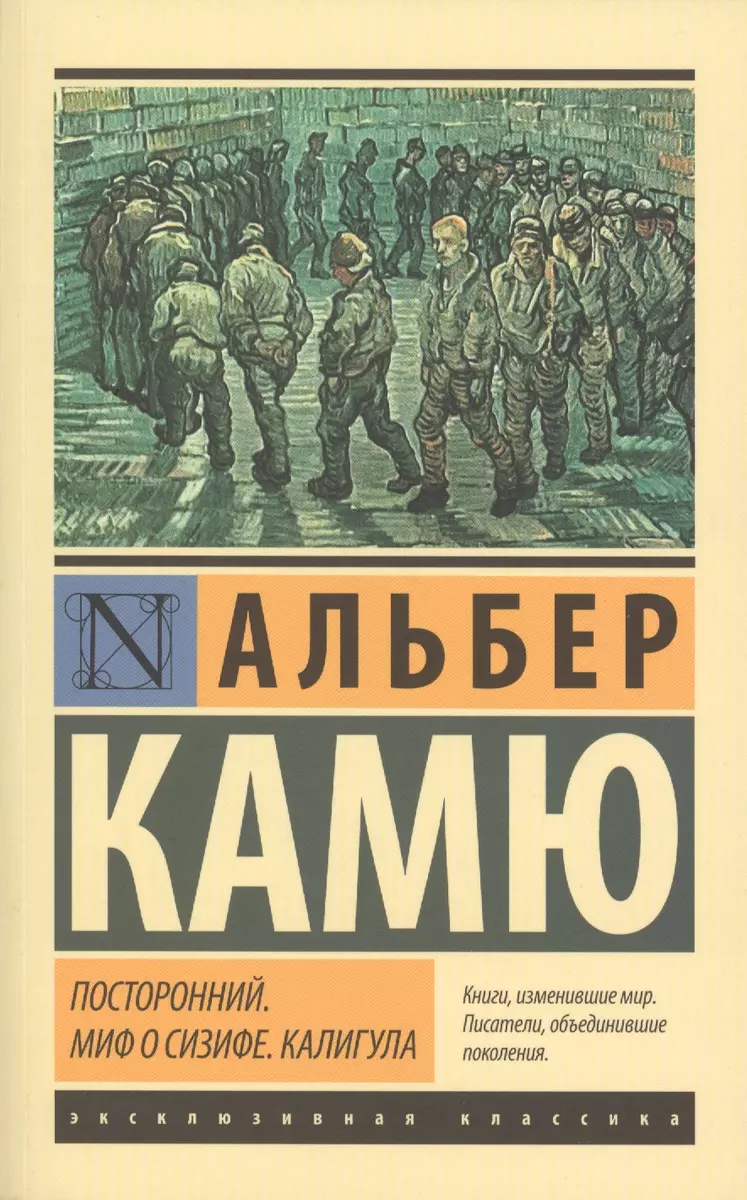 Посторонний. Миф о Сизифе. Калигула: сборник (Альбер Камю) - купить книгу с  доставкой в интернет-магазине «Читай-город». ISBN: 978-5-17-083384-9