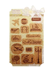 Наклейки декоративные Приключения начинаются (1220682) (из пробки) (Арт Узор) (упаковка)