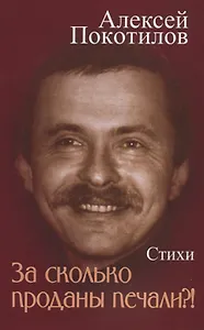 За сколько проданы печали?! Стихи