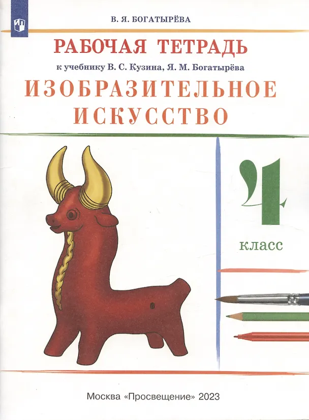 Книга Изобразительное искусство. 4 класс. Рабочая тетрадь к учебнику В.С. Кузина (Валентина Богатырева) — 2