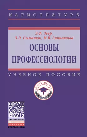 Основы профессиологии. Учебное пособие — 2878413 — 1