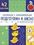 Подготовка к школе. Прописи с наклейками — 3033811 — 1