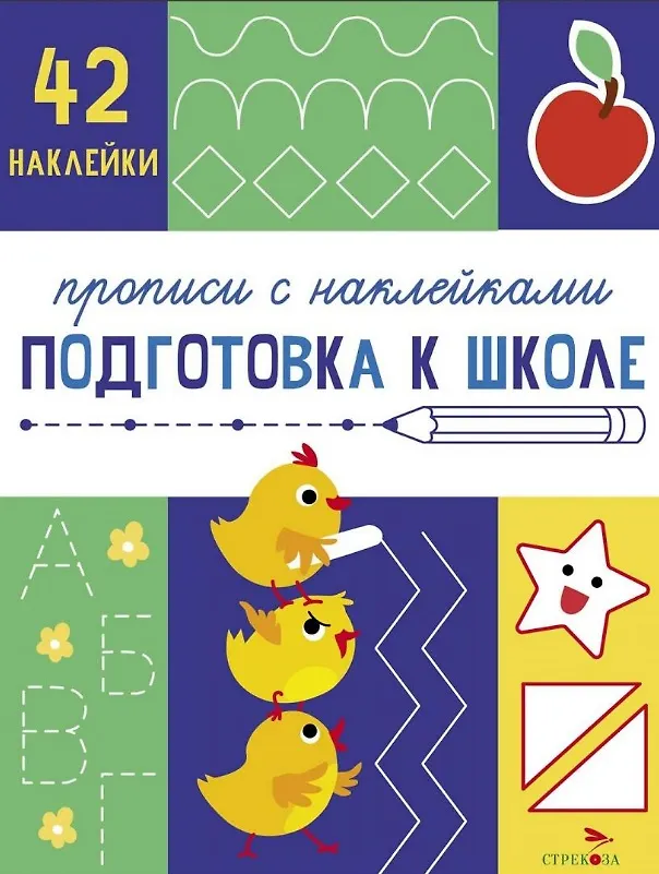 Книга Подготовка к школе. Прописи с наклейками (Лариса Маврина) — 1