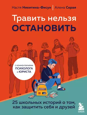 Травить нельзя остановить. 25 школьных историй о том, как защитить себя и друзей — 2891547 — 1