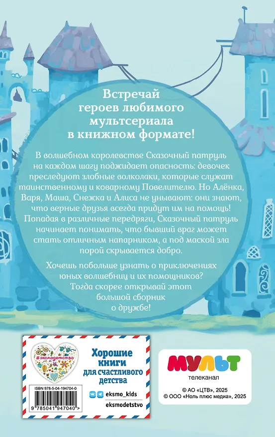 Книга Сказочный патруль. Большой сборник о дружбе (Виктория Бухарова) — 2