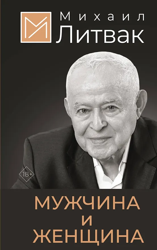Книга Мужчина и женщина (Михаил Литвак) — 1