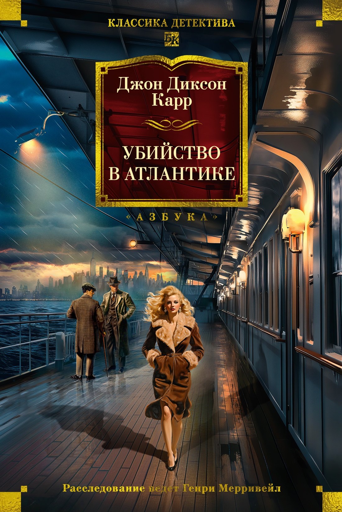 

Убийство в Атлантике