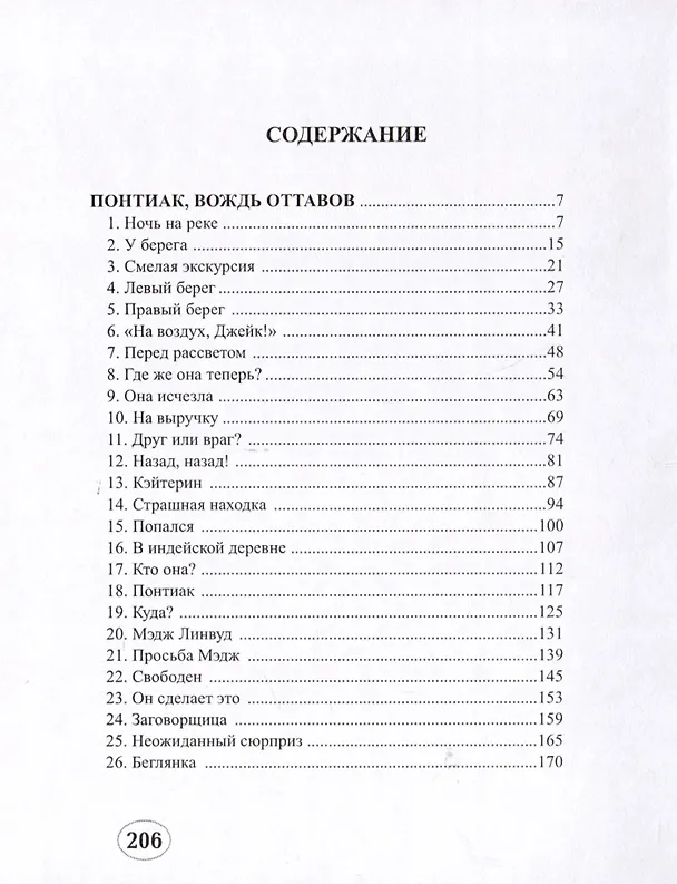 Книга Понтиак, вождь оттавов (Эдвард Эллис) — 3