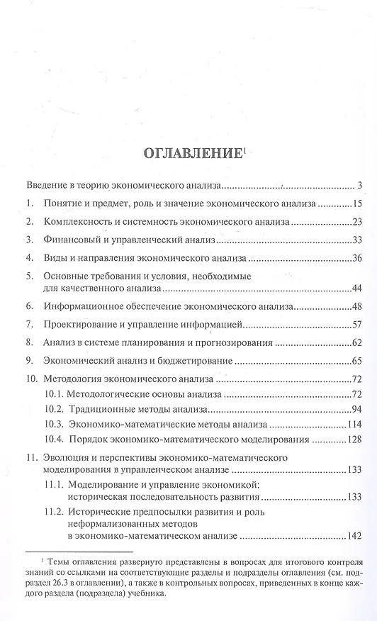 Книга Теория экономического анализа. Уч. (Владимир Чернов) — 2