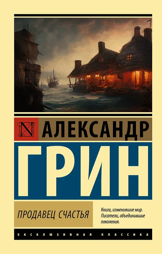 Книга Продавец счастья (Александр Грин) — 1