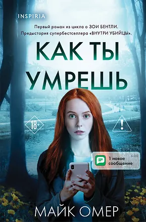 Книга Как ты умрешь (Майк Омер)