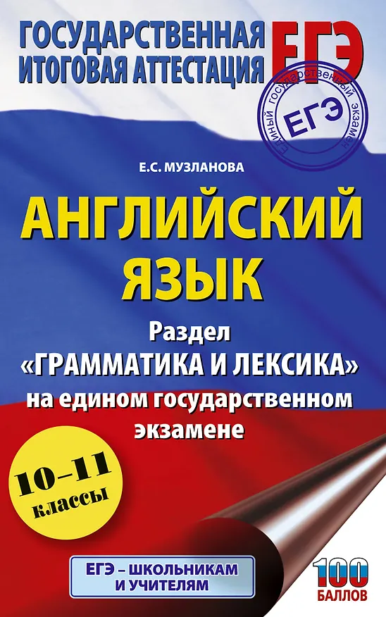 Книга ЕГЭ. Английский язык. Раздел «Грамматика и лексика» на едином государственном экзамене (Елена Музланова) — 1