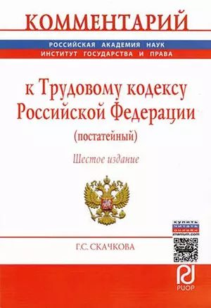 Комментарий к Трудовому кодексу Российской Федерации (постатейный) — 323973 — 1