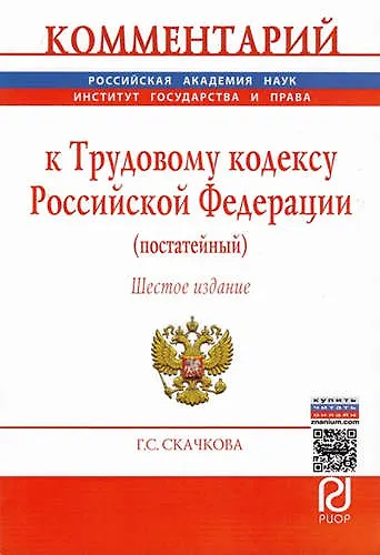 Книга Комментарий к Трудовому кодексу Российской Федерации (постатейный) (Галина Скачкова) — 1
